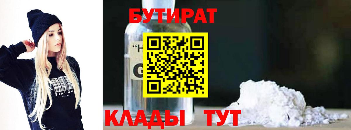 Бутират Butirat Елизово