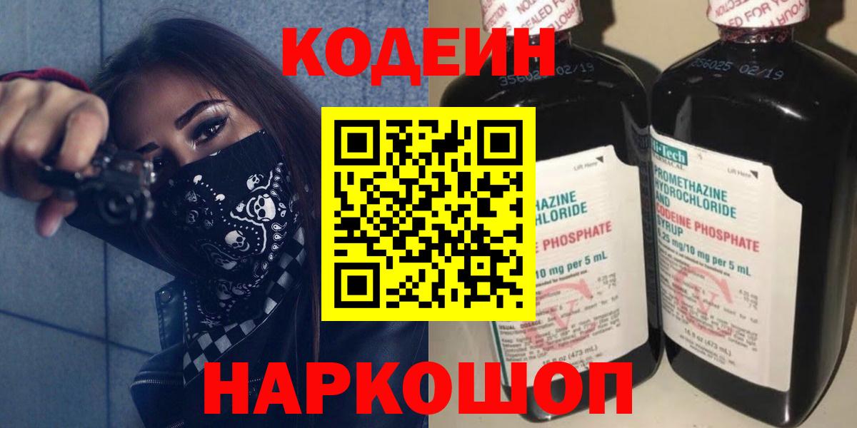Codein напиток Lean (лин)  Кодеин Purple Drank  Вход с VPN  Елизово 