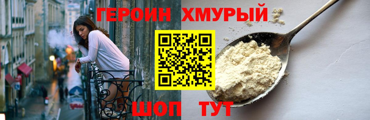 ГЕРОИН Heroin Елизово